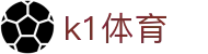 k1体育 - 追求极致操作体验与全天候赛事更新的领航者